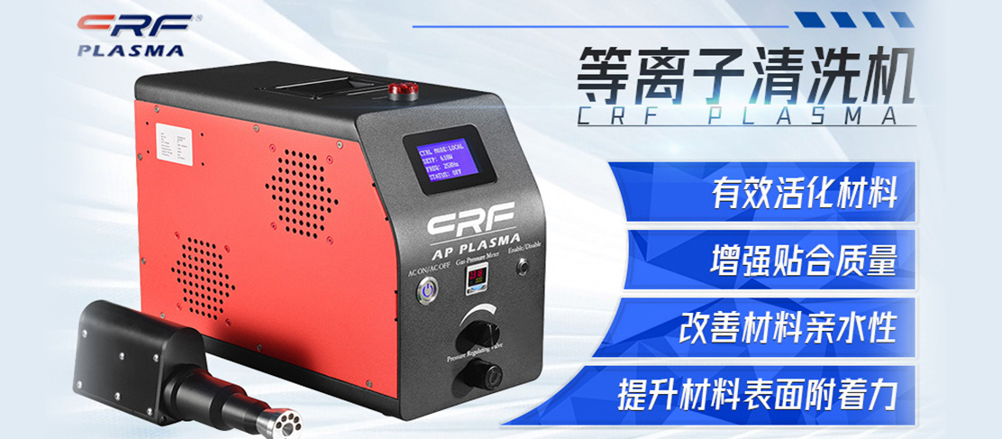 CRF-APO-PW等離子表面處理機(jī)(圖1) CRF-APO-PW等離子表面處理機(jī)(圖1)