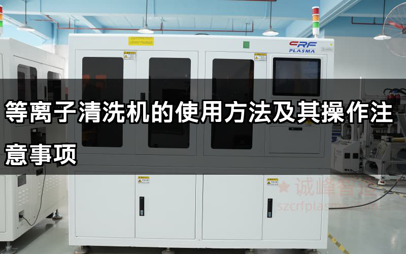 等離子清洗機的使用方法及其操作注意事項