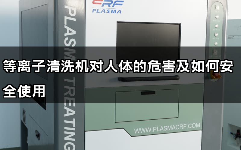 等離子清洗機對人體的危害及如何安全使用