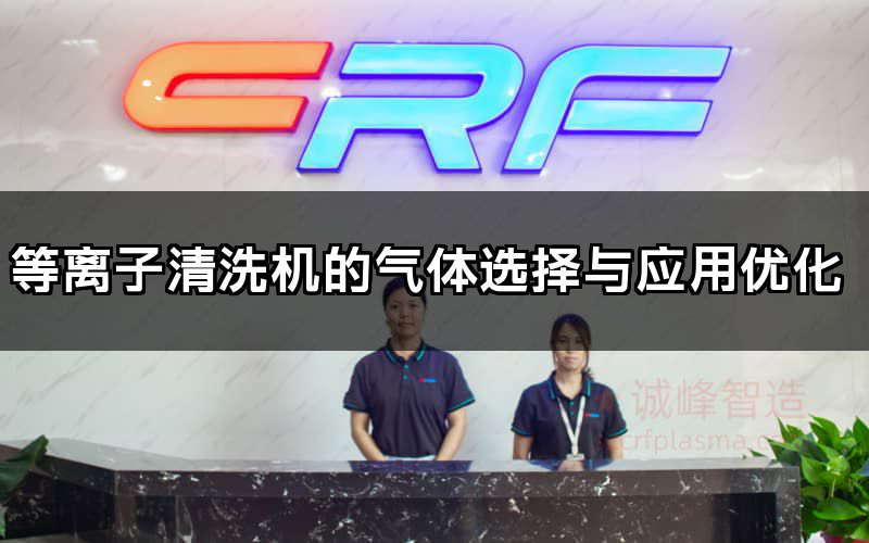 等離子清洗機的氣體選擇與應用優(yōu)化