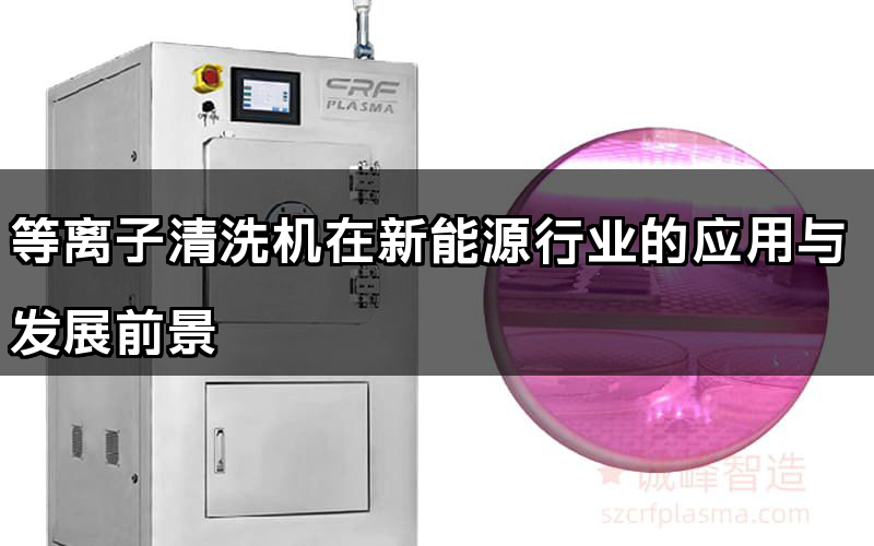 等離子清洗機在新能源行業的應用與發展前景
