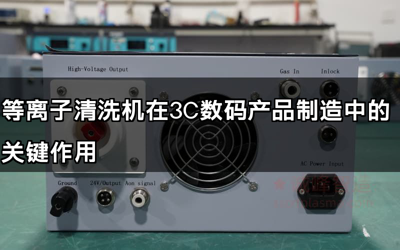等離子清洗機在3C數(shù)碼產(chǎn)品制造中的關(guān)鍵作用