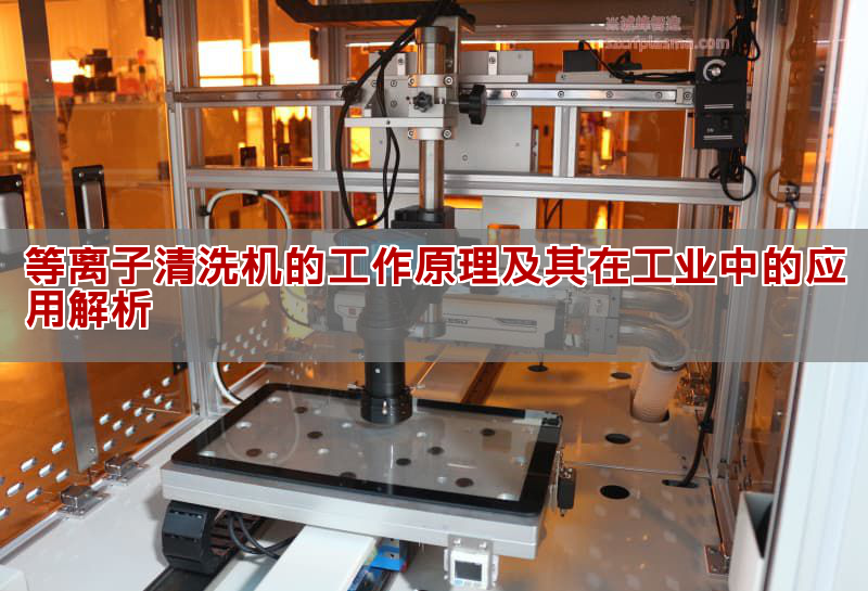 等離子清洗機的工作原理及其在工業中的應用解析