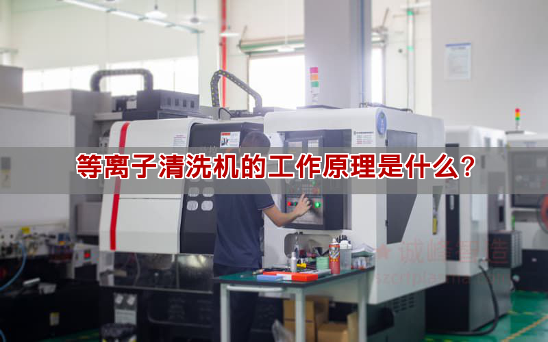 等離子清洗機的工作原理是什么?