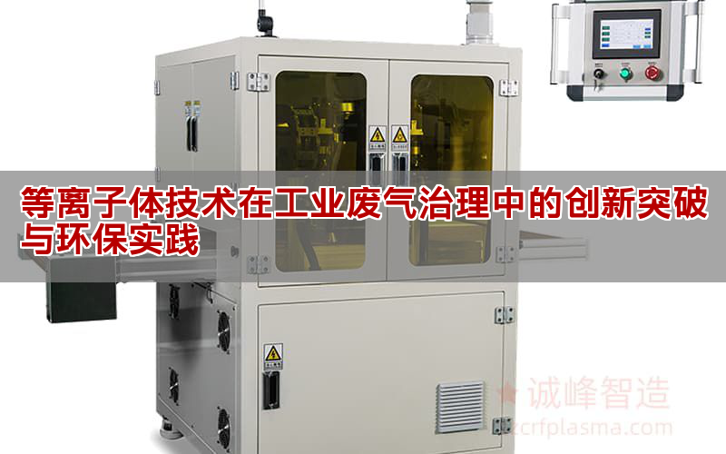 等離子體技術在工業廢氣治理中的創新突破與環保實踐
