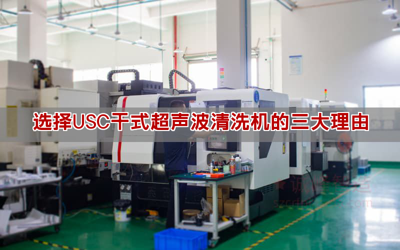 選擇USC干式超聲波清洗機的三大理由