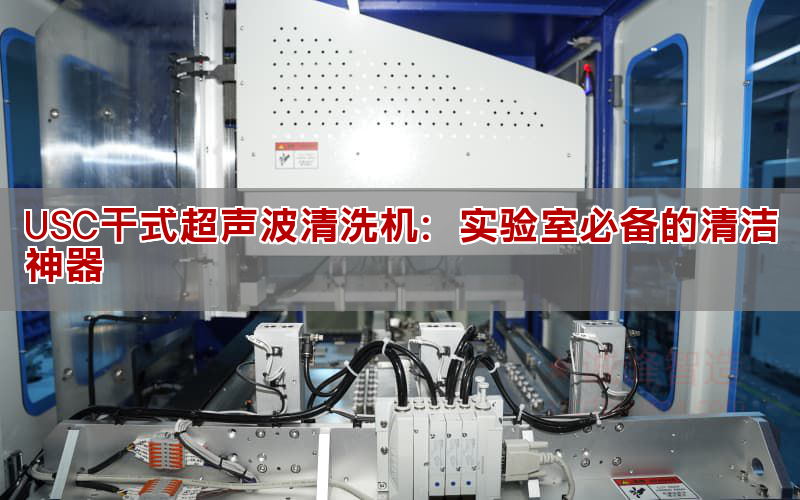 USC干式超聲波清洗機：實驗室必備的清潔神器