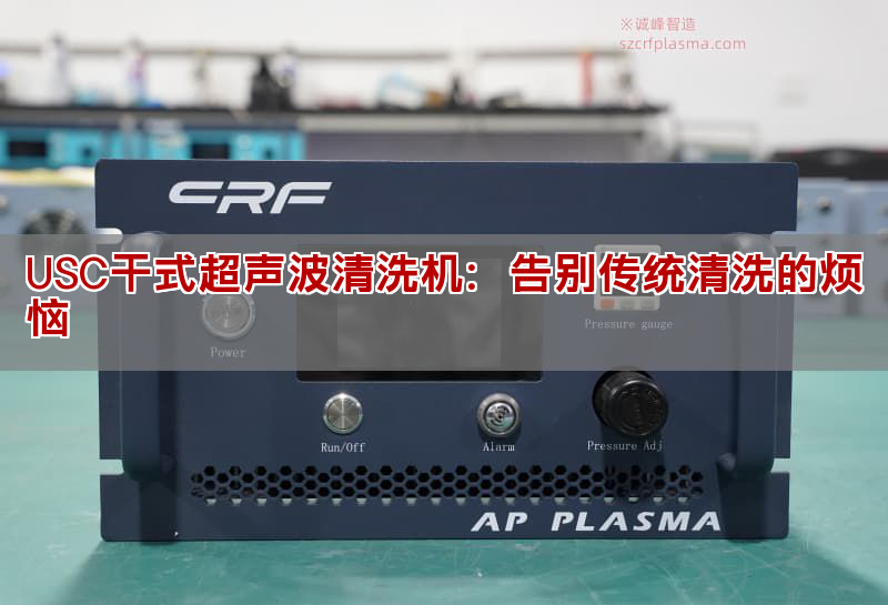 USC干式超聲波清洗機：告別傳統清洗的煩惱