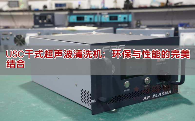 USC干式超聲波清洗機(jī)：環(huán)保與性能的完美結(jié)合
