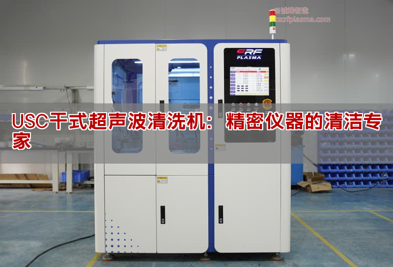 USC干式超聲波清洗機：精密儀器的清潔專家