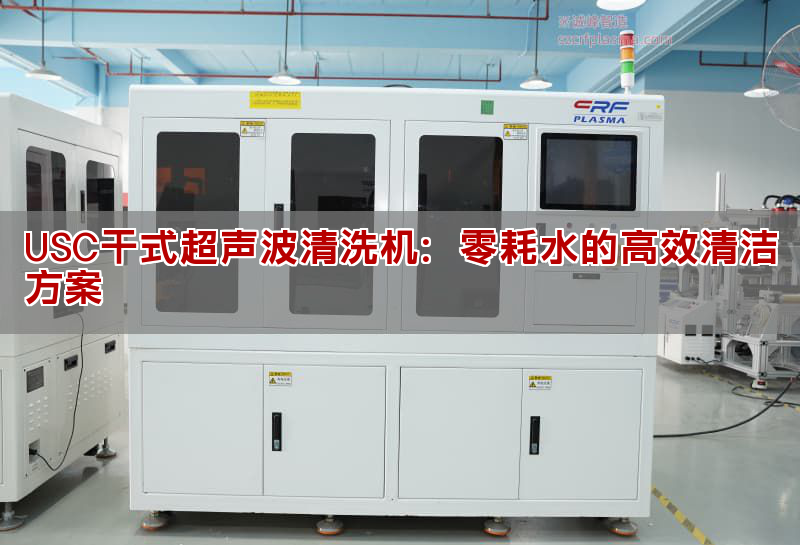 USC干式超聲波清洗機：整耗水的高效清凈方案