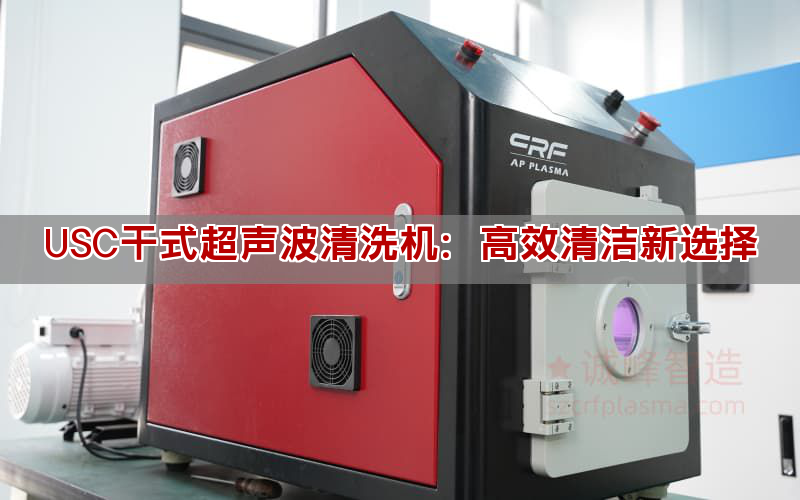 USC干式超聲波清洗機：高效清潔新選擇