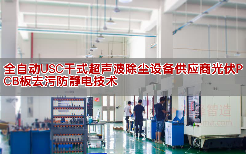 全自動USC干式超聲波除塵設備供應商光伏PCB板去污防靜電技術
