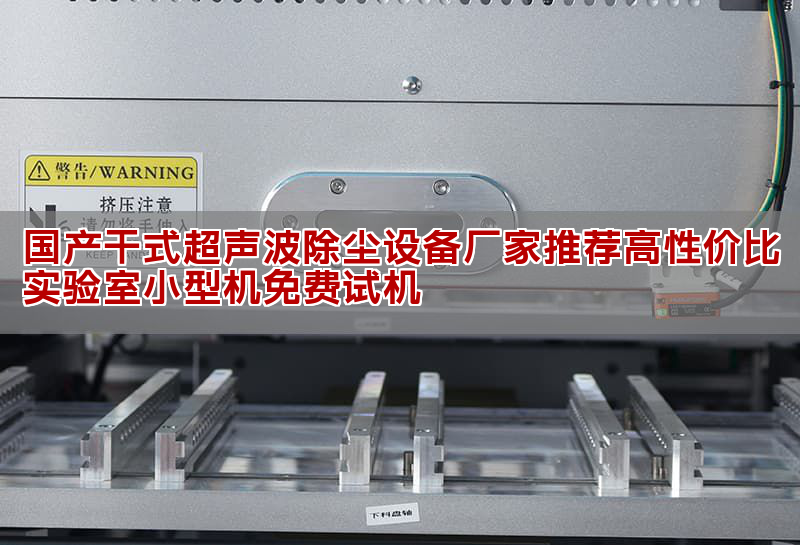 國產(chǎn)干式超聲波除塵設(shè)備廠家推薦高性價(jià)比實(shí)驗(yàn)室小型機(jī)免費(fèi)試機(jī)