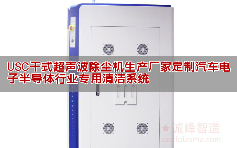 USC干式超聲波除塵機生產廠家定制汽車電子半導體行業專用清潔系統
