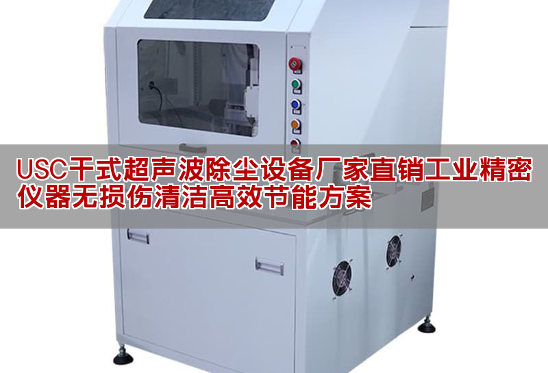 USC干式超聲波除塵設(shè)備廠家直銷工業(yè)精密儀器無損傷清潔高效節(jié)能方案