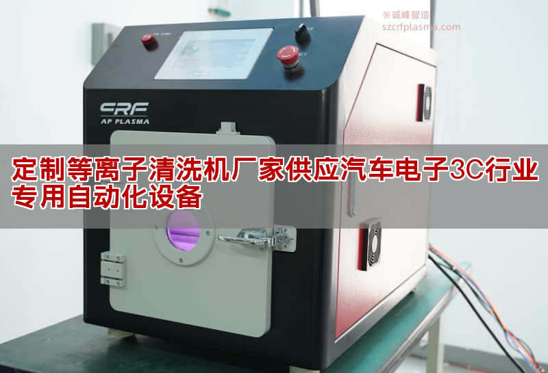 定制等離子清洗機廠家供應汽車電子3C行業專用自動化設備
