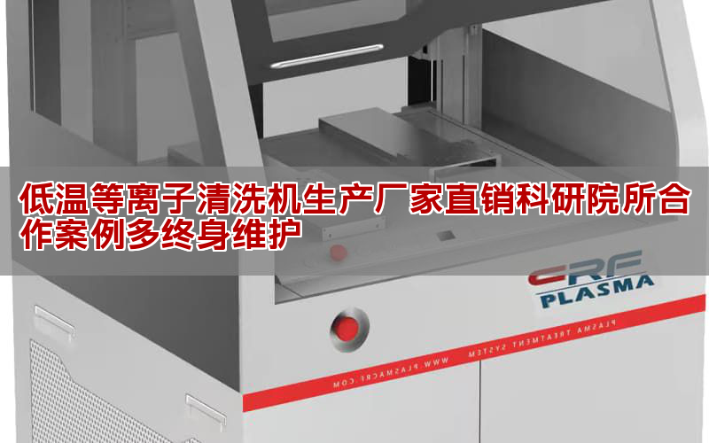 低溫等離子清洗機生產廠家直銷科研院所合作案例多終身維護