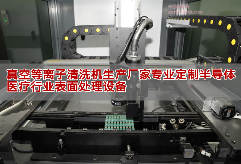 真空等離子清洗機生產廠家專業定制半導體醫療行業表面處理設備