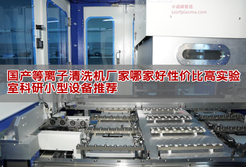國產等離子清洗機廠家哪家好性價比高實驗室科研小型設備推薦