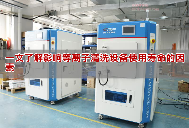 一文了解影響等離子清洗設(shè)備使用壽命的因素 (圖1)