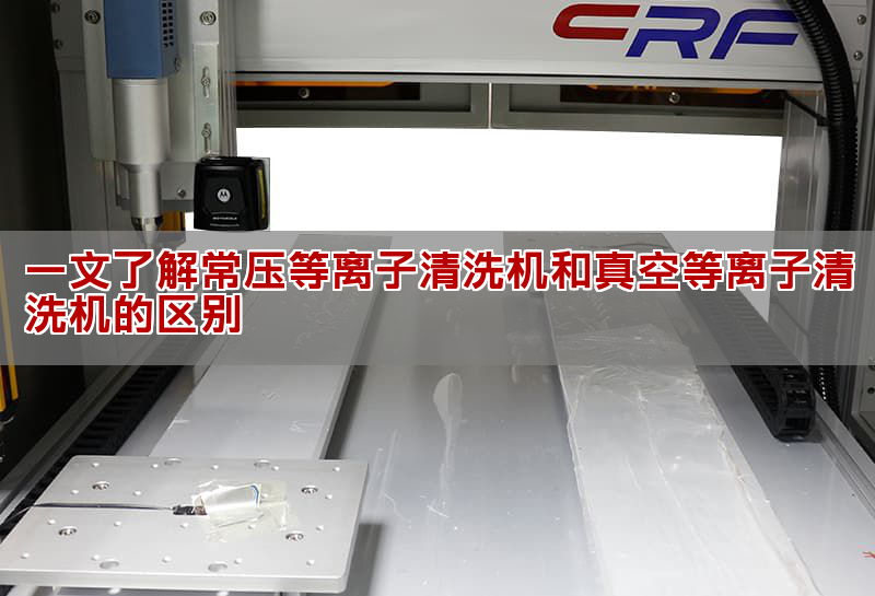 一文了解常壓等離子清洗機和真空等離子清洗機的區(qū)別(圖1)