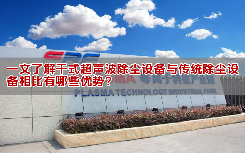 一文了解干式超聲波除塵設備與傳統除塵設備相比有哪些優勢?