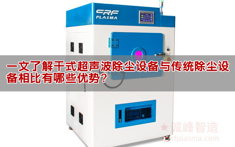 一文了解干式超聲波除塵設備與傳統除塵設備相比有哪些優勢?(圖1) 一文了解干式超聲波除塵設備與傳統除塵設備相比有哪些優勢?(圖1)