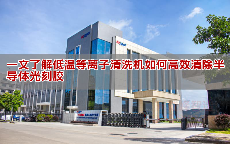 一文了解低溫等離子清洗機(jī)如何高效清除半導(dǎo)體光刻膠