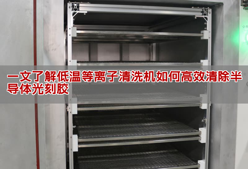 一文了解低溫等離子清洗機如何高效清除半導體光刻膠(圖1) 一文了解低溫等離子清洗機如何高效清除半導體光刻膠(圖1)