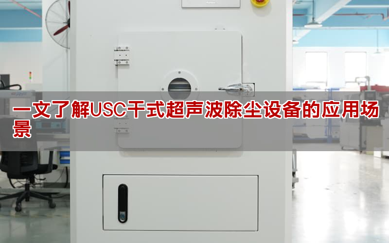 一文了解USC干式超聲波除塵設(shè)備的應(yīng)用場景(圖1)