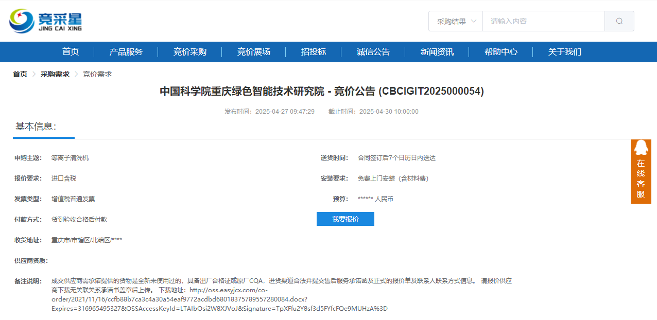 2025年4月28日中國科學院重慶綠色智能技術研究院招標等離子清洗機一臺(圖1)
