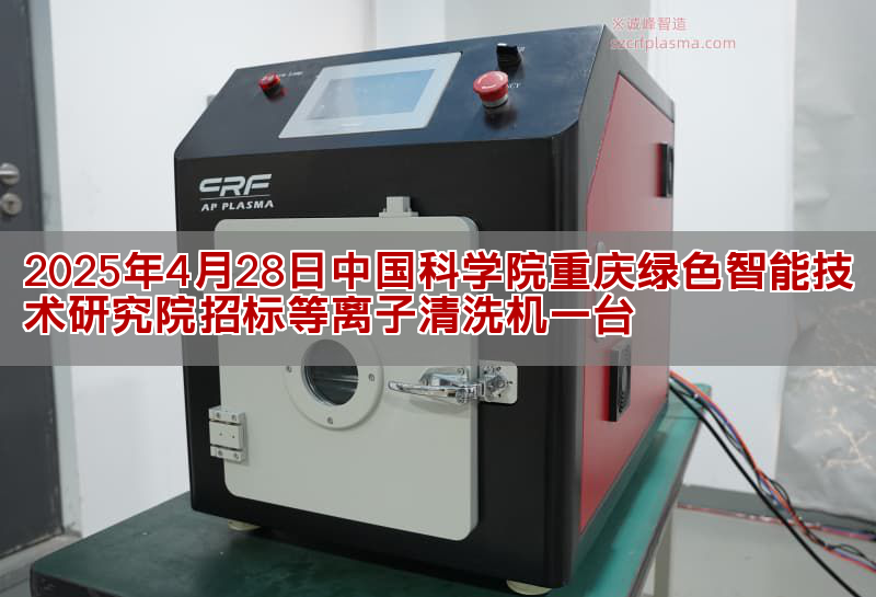 2025年4月28日中國科學(xué)院重慶綠色智能技術(shù)研究院招標(biāo)等離子清洗機(jī)一臺(tái)