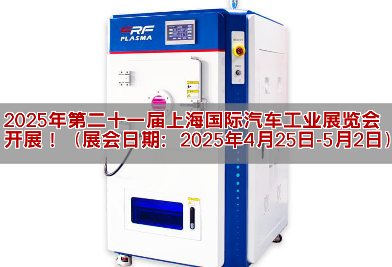 2025年第二十一屆上海國際汽車工業(yè)展覽會(huì)開展！（展會(huì)日期：2025年4月25日