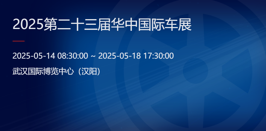 2025年第二十三屆華中國際車展即將開展（展會時間：05.14-05.18）(圖1)