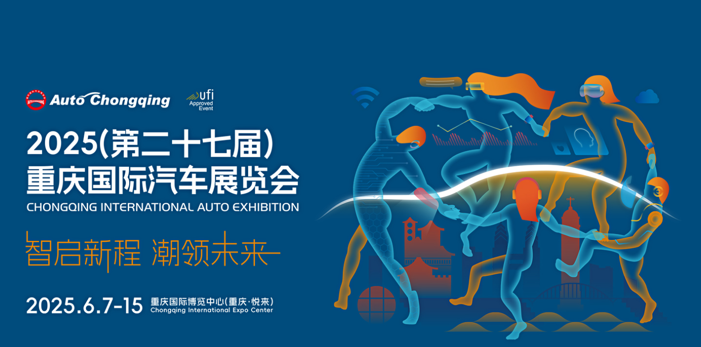 2025年第二十七屆重慶國際汽車展覽會即將開展！（開展時間：2025.6.7-6.15）(圖1)