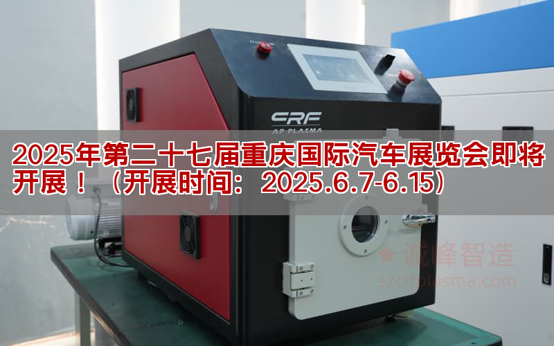 2025年第二十七屆重慶國際汽車展覽會(huì)即將開展！（開展時(shí)間：2025.6.7-6