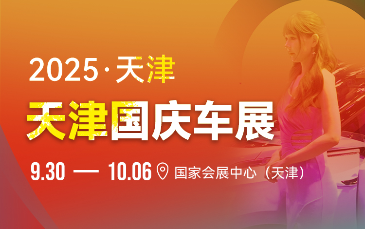 2025年中國天津國慶車展（展會時間：2025年9月30日 - 10月6日）(圖1)
