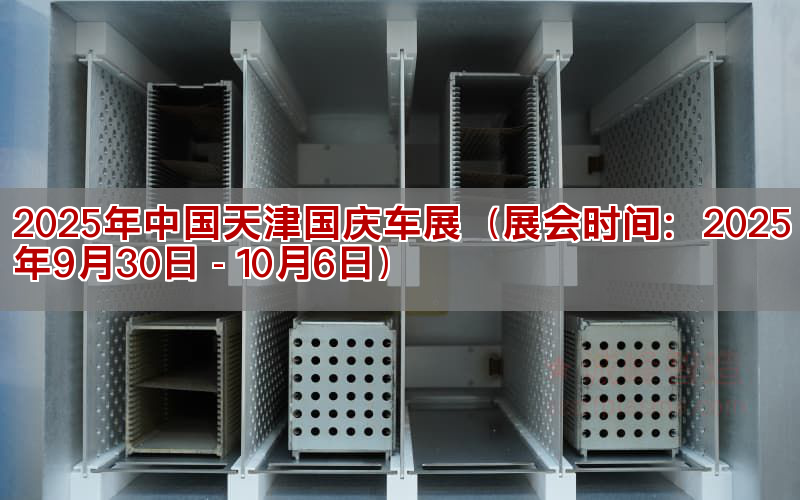 2025年中國天津國慶車展（展會(huì)時(shí)間：2025年9月30日 - 10月6日）