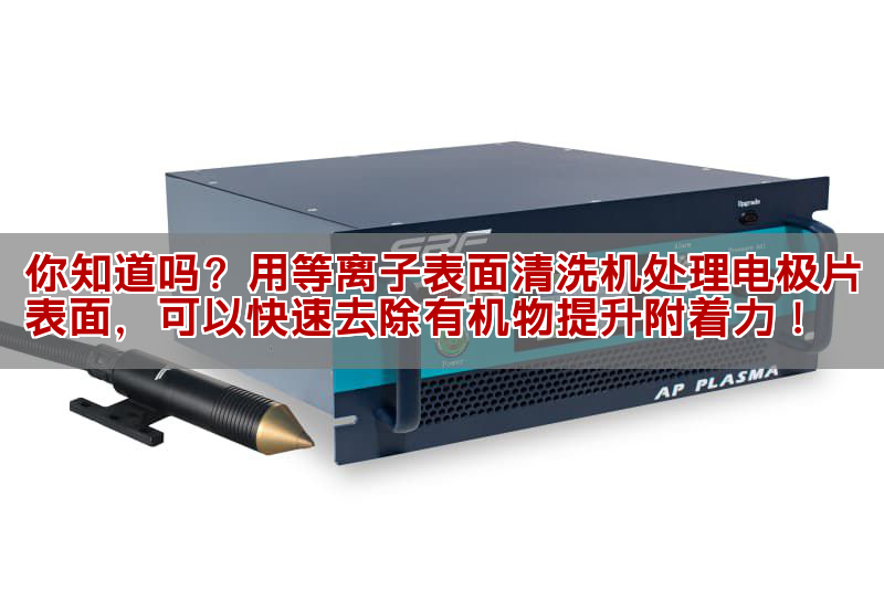 你知道嗎？用等離子表面清洗機處理電極片表面，可以快速去除有機物提升附著力！(圖1)
