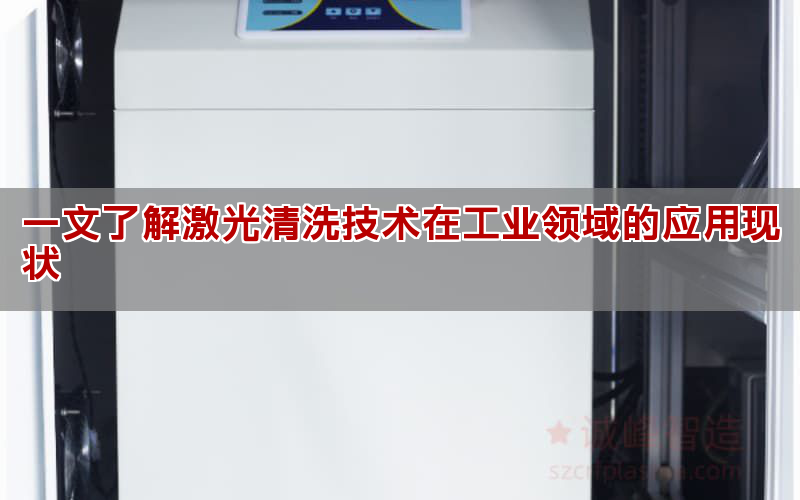 一文了解激光清洗技術在工業領域的應用現狀(圖1)