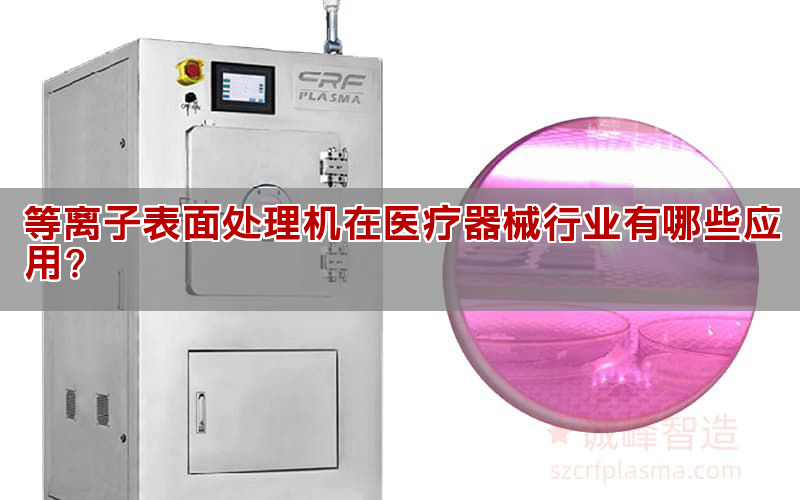等離子表面處理機(jī)在醫(yī)療器械行業(yè)有哪些應(yīng)用?(圖1) 等離子表面處理機(jī)在醫(yī)療器械行業(yè)有哪些應(yīng)用?(圖1)