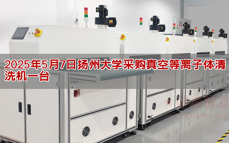 2025年5月7日揚(yáng)州大學(xué)采購真空等離子體清洗機(jī)一臺(tái)