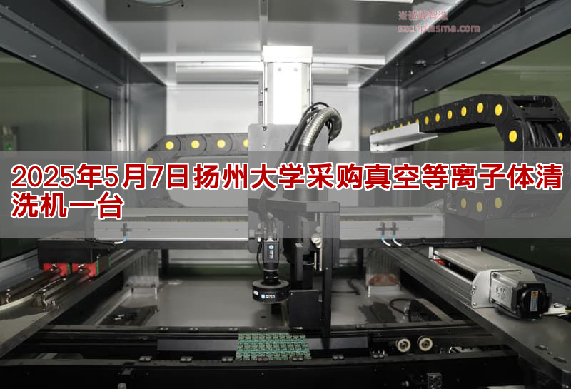 2025年5月7日揚州大學采購真空等離子體清洗機一臺(圖1)