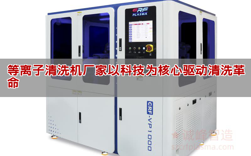 等離子清洗機廠家以科技為核心驅動清洗革命(圖1) 等離子清洗機廠家以科技為核心驅動清洗革命(圖1)