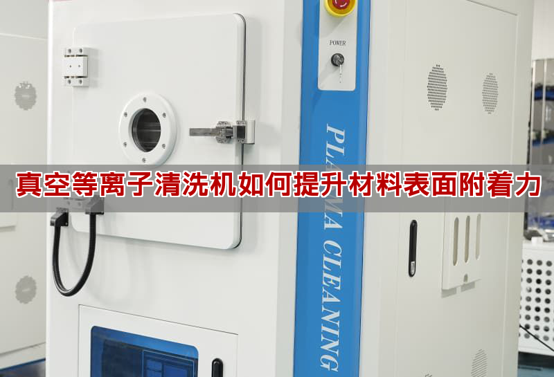 真空等離子清洗機如何提升材料表面附著力(圖1) 真空等離子清洗機如何提升材料表面附著力(圖1)