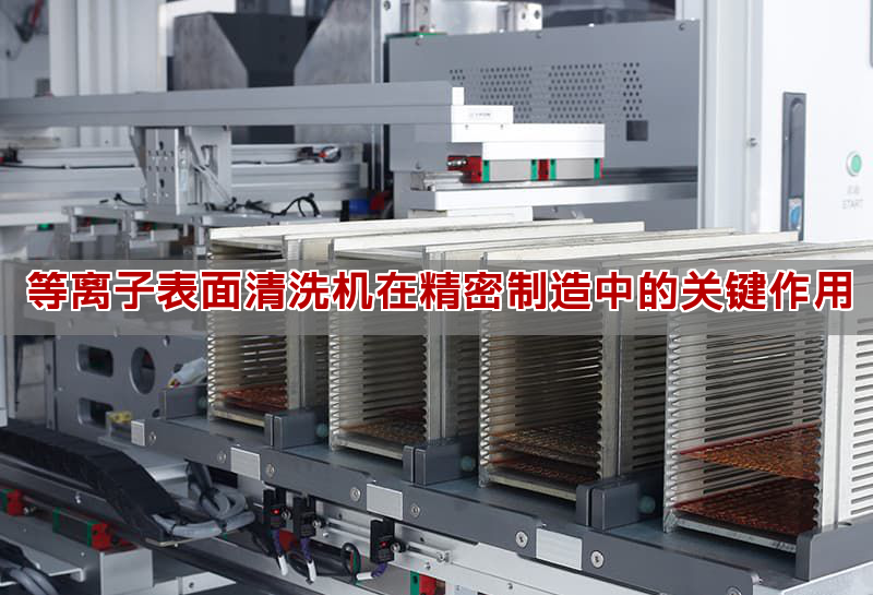 等離子表面清洗機(jī)在精密制造中的關(guān)鍵作用(圖1) 等離子表面清洗機(jī)在精密制造中的關(guān)鍵作用(圖1)