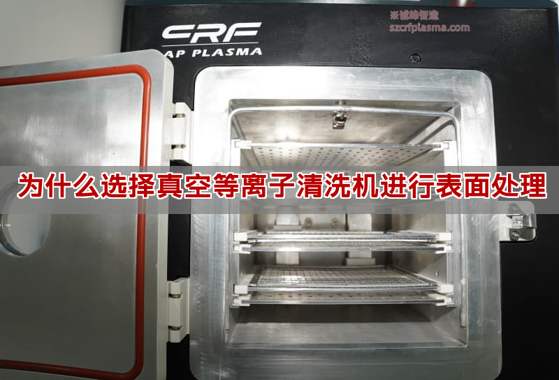 為什么選擇真空等離子清洗機進行表面處理(圖1)