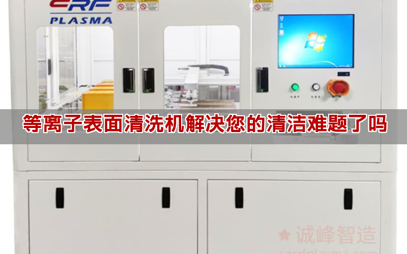 等離子表面清洗機解決您的清潔難題了嗎(圖1)