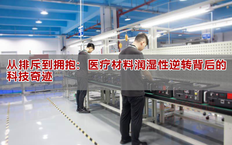 從排斥到擁抱:醫療材料潤濕性逆轉背后的科技奇跡(圖1) 從排斥到擁抱:醫療材料潤濕性逆轉背后的科技奇跡(圖1)